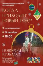 Развлекательная программа для всей семьи "Когда приходит Новый Год!?" Развлекательная программа для всей семьи "Когда приходит Новый Год!?"