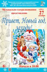 Музыкально-театрализованное представление "Привет, Новый год, заходи!" Музыкально-театрализованное представление "Привет, Новый год, заходи!"