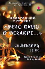 Новогодний концерт «Дело было в декабре» Новогодний концерт «Дело было в декабре»