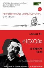 Лекция из цикла «Профессия «Драматург»» "Чехов" Лекция из цикла «Профессия «Драматург»» "Чехов"