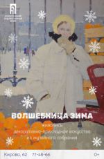 Выставка «Волшебница Зима» Выставка «Волшебница Зима»