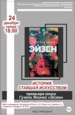 Премьера книги Гузели Яхиной "Эйзен" Премьера книги Гузели Яхиной "Эйзен"