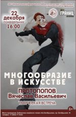 Творческая встреча «Многообразие в искусстве Вячеслава Протопопова» Творческая встреча «Многообразие в искусстве Вячеслава Протопопова»
