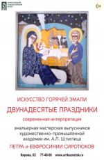 Выставка эмалей Петра и Евфросинии Сиротюков «Двунадесятые праздники. Современная интерпретация» Выставка эмалей Петра и Евфросинии Сиротюков «Двунадесятые праздники. Современная интерпретация»