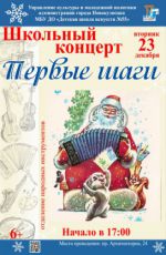 Школьный концерт «Первые шаги» Школьный концерт «Первые шаги»
