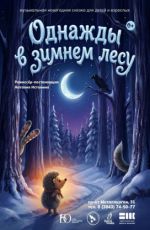 Музыкальная новогодняя сказка "Однажды в зимнем лесу" Музыкальная новогодняя сказка "Однажды в зимнем лесу"