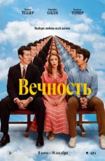 Вечность Вечность