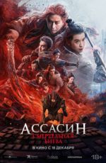 Ассасин: Смертельная битва Ассасин: Смертельная битва