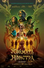 Поймать монстра Поймать монстра