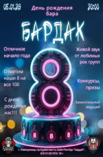 День Рождения бара "БардаК" День Рождения бара "БардаК"