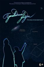 Путеводные звёзды Путеводные звёзды