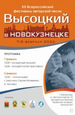 XX Всероссийский фестиваль авторской песни «Высоцкий в Новокузнецке» XX Всероссийский фестиваль авторской песни «Высоцкий в Новокузнецке»