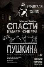 Спектакль «Спасти камер-юнкера Пушкина» Спектакль «Спасти камер-юнкера Пушкина»