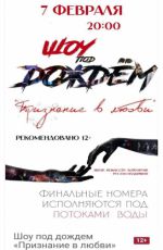 Шоу под дождем «Признание в любви» Шоу под дождем «Признание в любви»