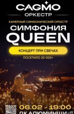 Оркестр CAGMO - Симфония Queen при свечах Оркестр CAGMO - Симфония Queen при свечах