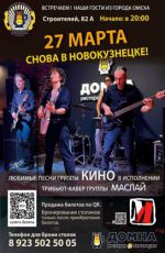 Кавер-группа "Маслай" (трибьют группы "Кино") Кавер-группа "Маслай" (трибьют группы "Кино")