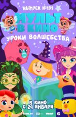 МУЛЬТ в кино. Выпуск № 191. Уроки волшебства МУЛЬТ в кино. Выпуск № 191. Уроки волшебства
