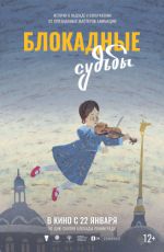 Блокадные судьбы Блокадные судьбы