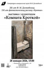 Выставка с аудиогидом «Комната Кроткой» Выставка с аудиогидом «Комната Кроткой»