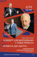 Чайковский. «Ромео и Джульетта». Концерт для фортепиано с оркестром №1 Чайковский. «Ромео и Джульетта». Концерт для фортепиано с оркестром №1
