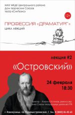 Лекция из цикла «Профессия «Драматург»» "Островский" Лекция из цикла «Профессия «Драматург»» "Островский"