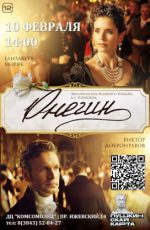 Кинопоказ: "Онегин" Кинопоказ: "Онегин"