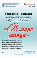 Городской концерт инструментального трио "Арт-МаРи" «В мире танца» Городской концерт инструментального трио "Арт-МаРи" «В мире танца»