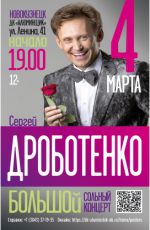 Большой сольный концерт Сергея Дроботенко Большой сольный концерт Сергея Дроботенко
