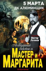 Спектакль «Мастер и Маргарита» Спектакль «Мастер и Маргарита»