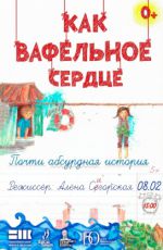 Театральный инклюзивный проект «Как вафельное сердце» Театральный инклюзивный проект «Как вафельное сердце»