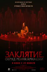 Заклятие. Обряд реинкарнации Заклятие. Обряд реинкарнации