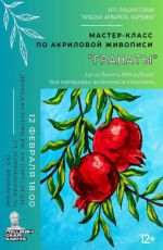 Мастер-класс по акриловой живописи "Гранаты" Мастер-класс по акриловой живописи "Гранаты"