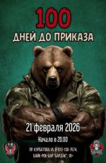 Концерт "100 дней до приказа" Концерт "100 дней до приказа"