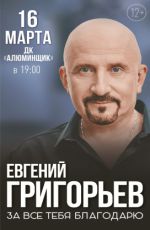 Жека «За все тебя благодарю» Жека «За все тебя благодарю»