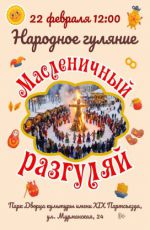 Масленичный разгуляй Масленичный разгуляй