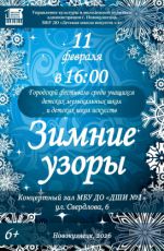 Городской фестиваль среди учащихся детских музыкальных школ и детских школ искусств "Зимние узоры" Городской фестиваль среди учащихся детских музыкальных школ и детских школ искусств "Зимние узоры"