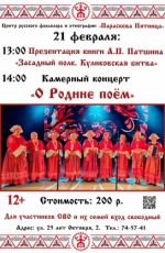 Концерт патриотической народной песни "О Родине поём" Концерт патриотической народной песни "О Родине поём"