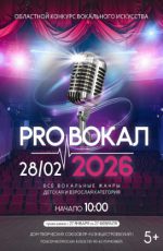 Областной конкурс вокального искусства "ProВокал" Областной конкурс вокального искусства "ProВокал"