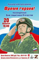 Концертная программа, посвященная Дню защитника Отечества "Время героев!" Концертная программа, посвященная Дню защитника Отечества "Время героев!"