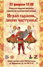 Открытый городской фестиваль гармонистов и исполнителей частушки "Играй гармонь, звени частушка!" Открытый городской фестиваль гармонистов и исполнителей частушки "Играй гармонь, звени частушка!"