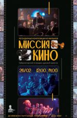Концерт «Миссия Кино» Концерт «Миссия Кино»