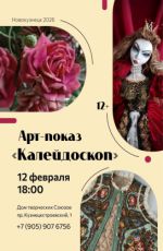 Арт-Показ "КАЛЕЙДОСКОП" Арт-Показ "КАЛЕЙДОСКОП"