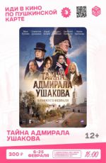 Кинопоказ: «Тайна адмирала Ушакова» Кинопоказ: «Тайна адмирала Ушакова»