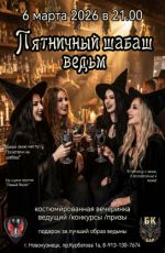 Пятничный шабаш ведьм Пятничный шабаш ведьм