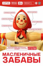 Праздничная программа «Масленичные забавы» Праздничная программа «Масленичные забавы»