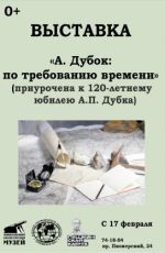 Выставка «А. Дубок: по требованию времени» Выставка «А. Дубок: по требованию времени»
