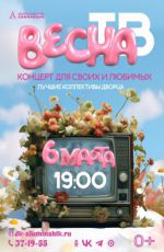 Концерт «Весна ТВ» Концерт «Весна ТВ»