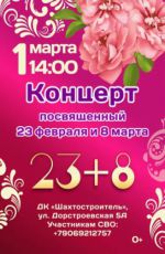 Концерт, посвященный 23 февраля и 8 марта "23+8" Концерт, посвященный 23 февраля и 8 марта "23+8"