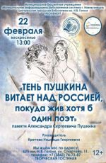 Встреча «Тень Пушкина витает над Россией, покуда жив хотя б один поэт» Встреча «Тень Пушкина витает над Россией, покуда жив хотя б один поэт»