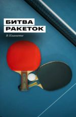 Битва ракеток Битва ракеток